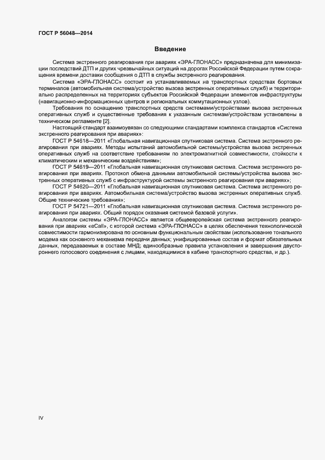 Страница 4 ГОСТ Р 56048-2014