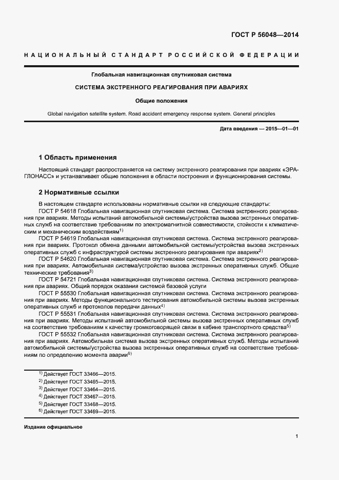Страница 5 ГОСТ Р 56048-2014