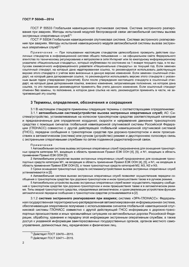 Страница 6 ГОСТ Р 56048-2014