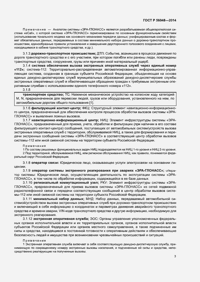 Страница 7 ГОСТ Р 56048-2014