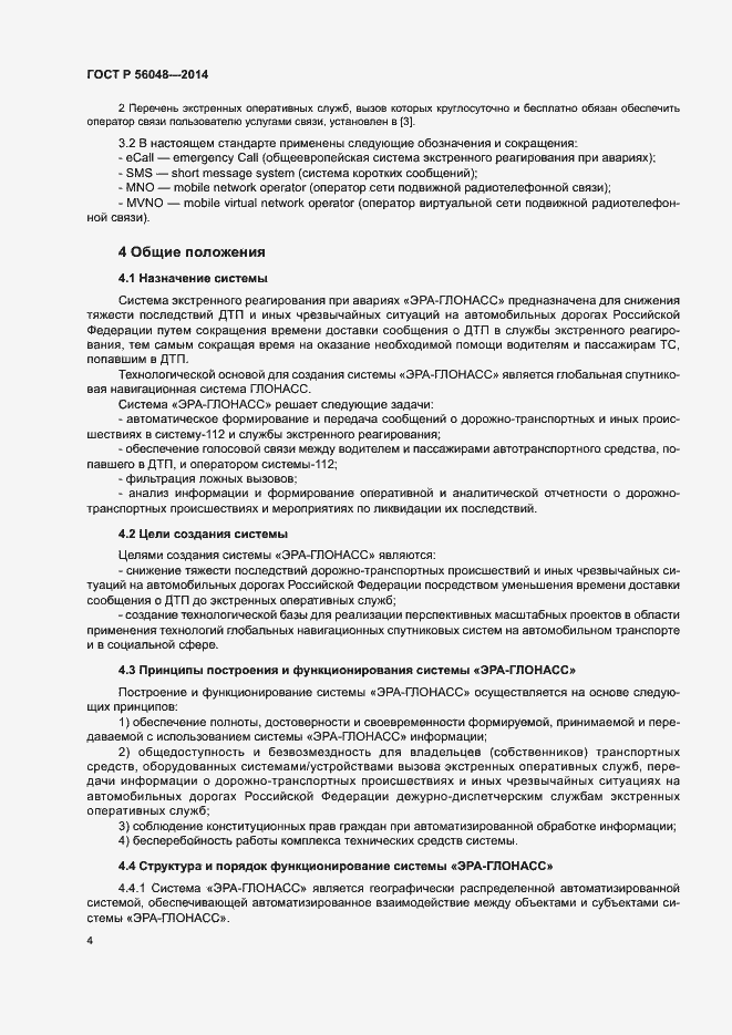 Страница 8 ГОСТ Р 56048-2014