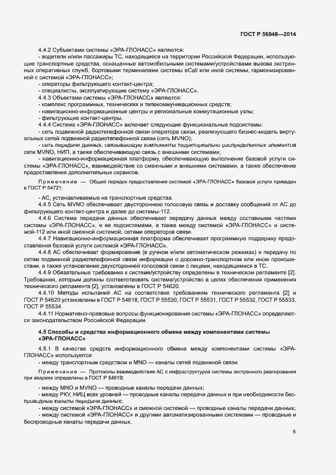 Страница 9 ГОСТ Р 56048-2014