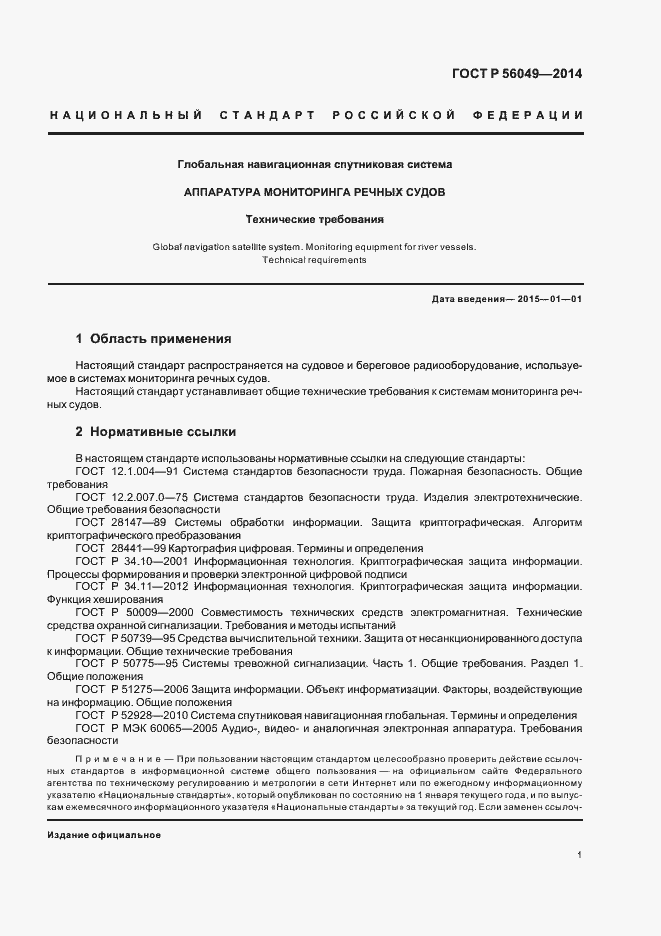 Страница 4 ГОСТ Р 56049-2014