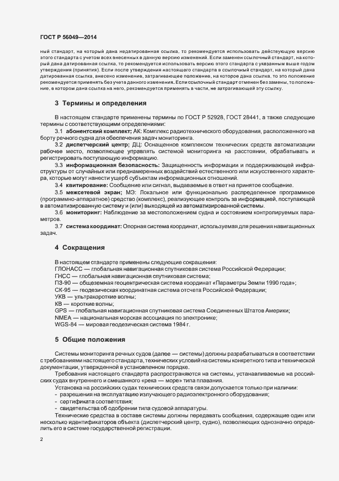 Страница 5 ГОСТ Р 56049-2014