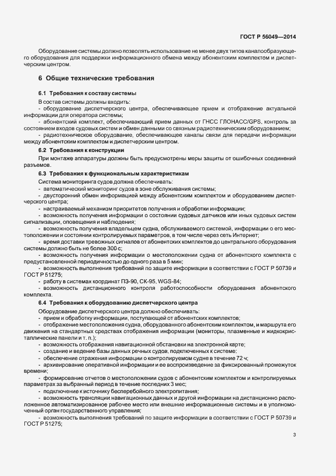 Страница 6 ГОСТ Р 56049-2014