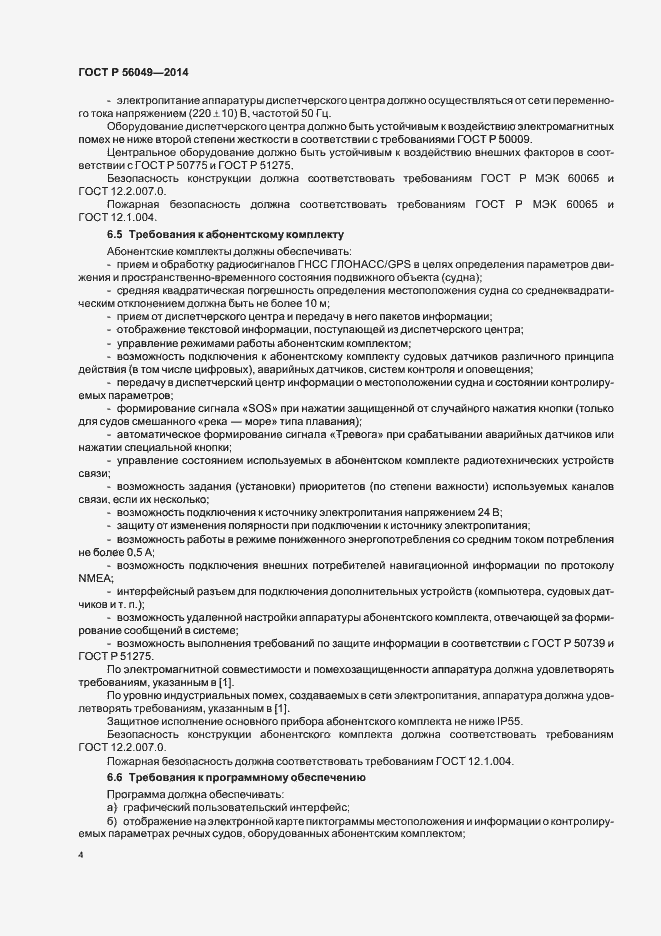 Страница 7 ГОСТ Р 56049-2014