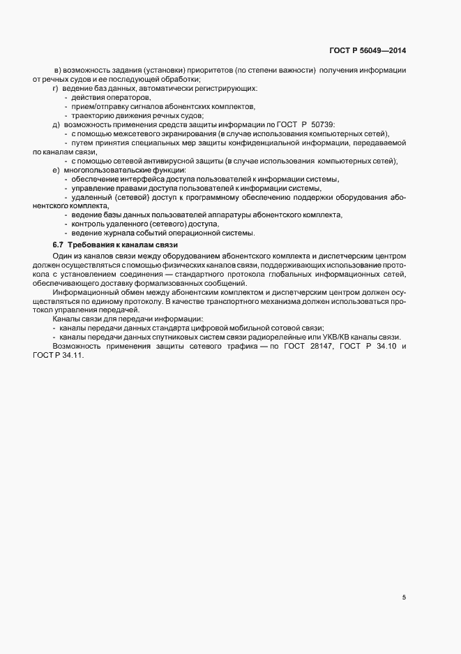 Страница 8 ГОСТ Р 56049-2014
