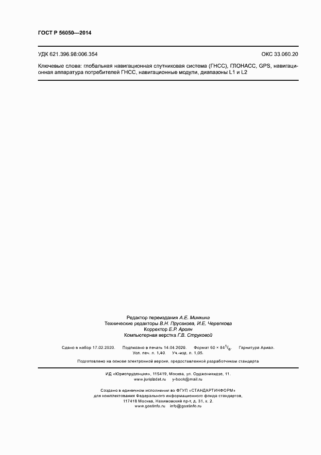 Страница 11 ГОСТ Р 56050-2014