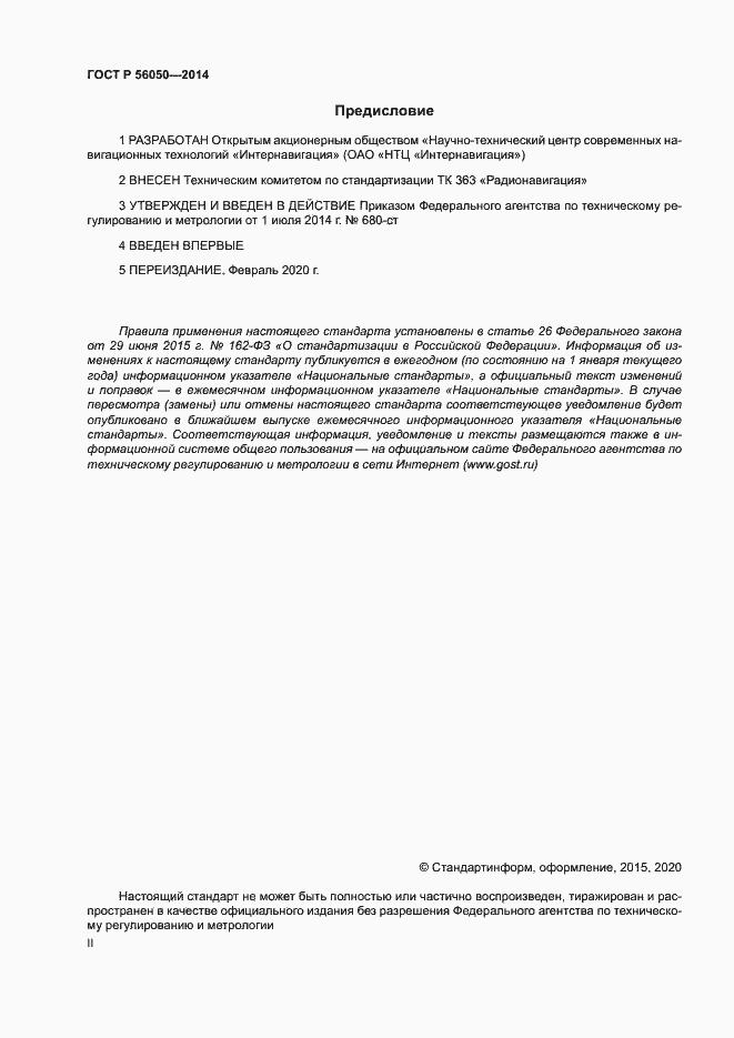 Страница 2 ГОСТ Р 56050-2014