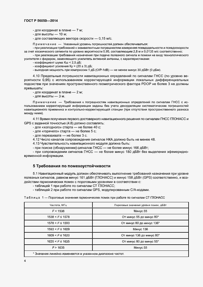 Страница 7 ГОСТ Р 56050-2014