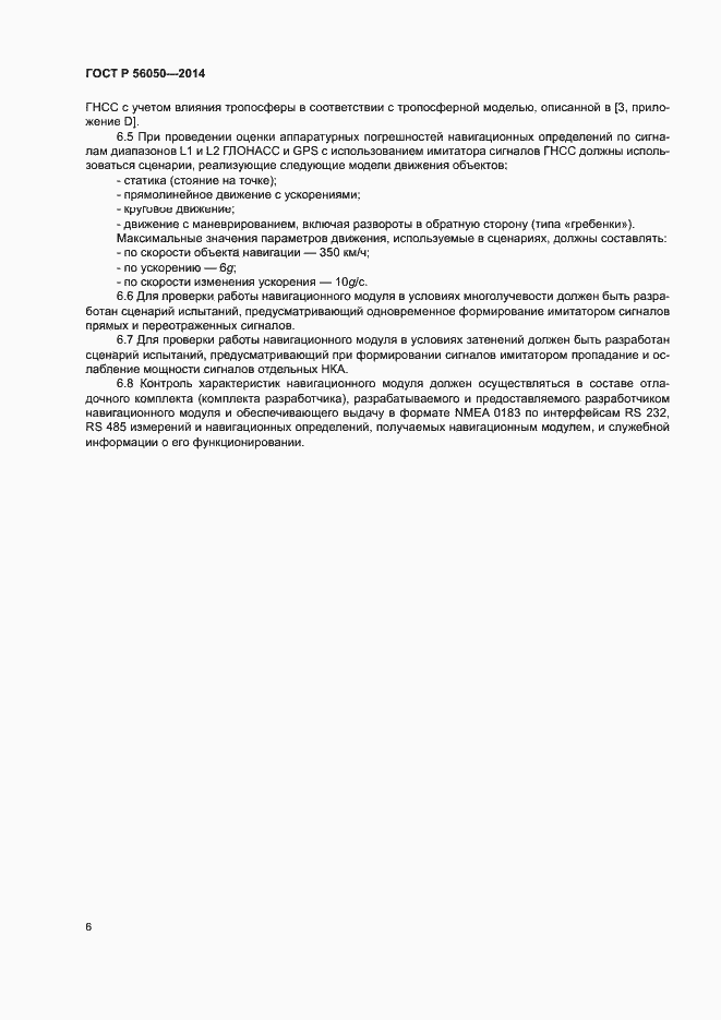 Страница 9 ГОСТ Р 56050-2014