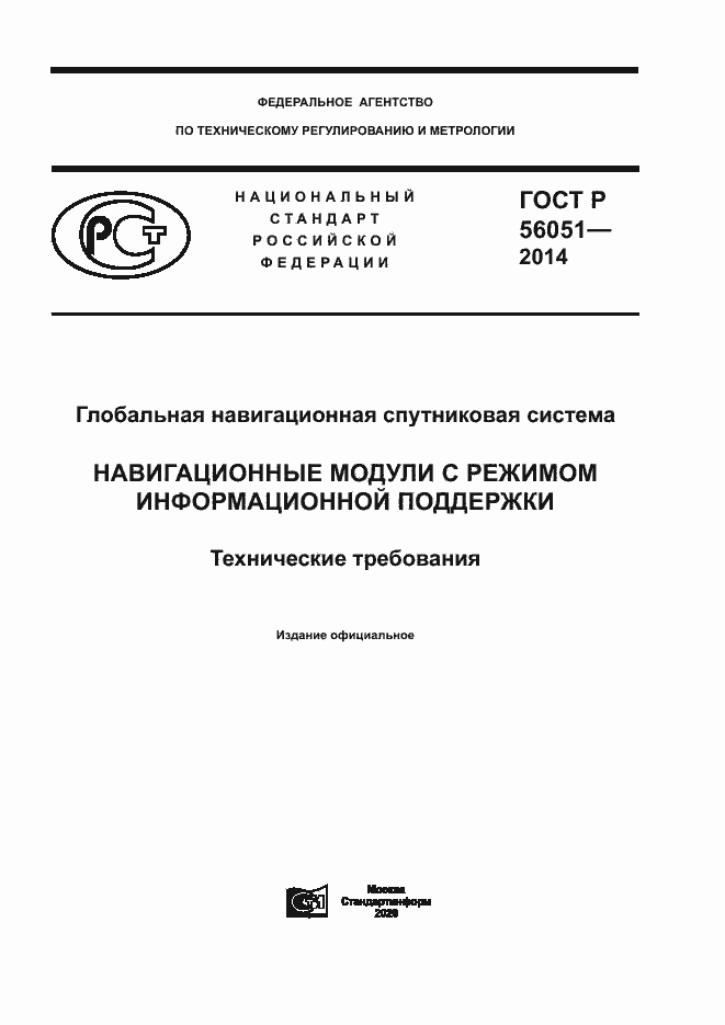 Страница 1 ГОСТ Р 56051-2014