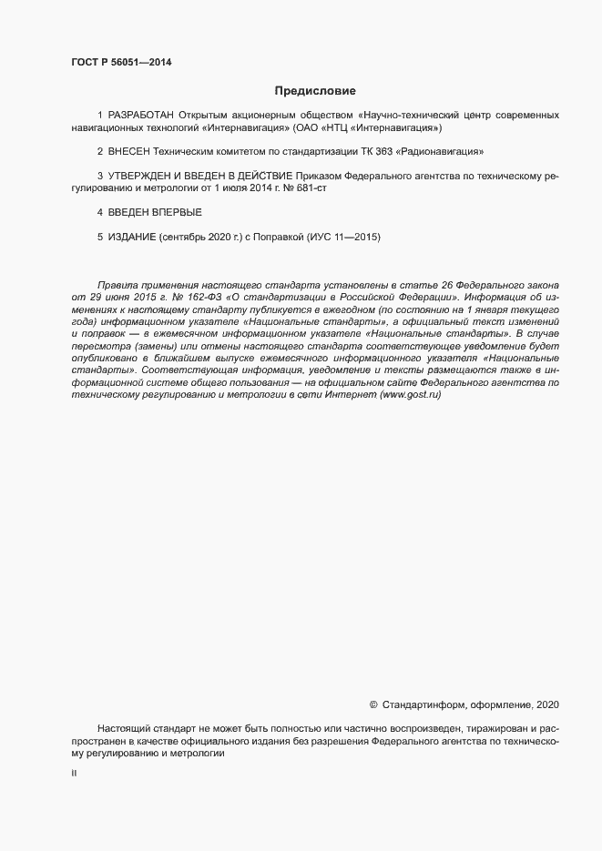 Страница 2 ГОСТ Р 56051-2014