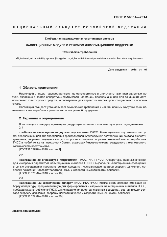 Страница 3 ГОСТ Р 56051-2014