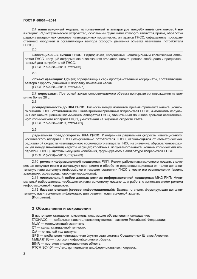 Страница 4 ГОСТ Р 56051-2014