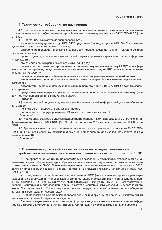 Страница 5 ГОСТ Р 56051-2014