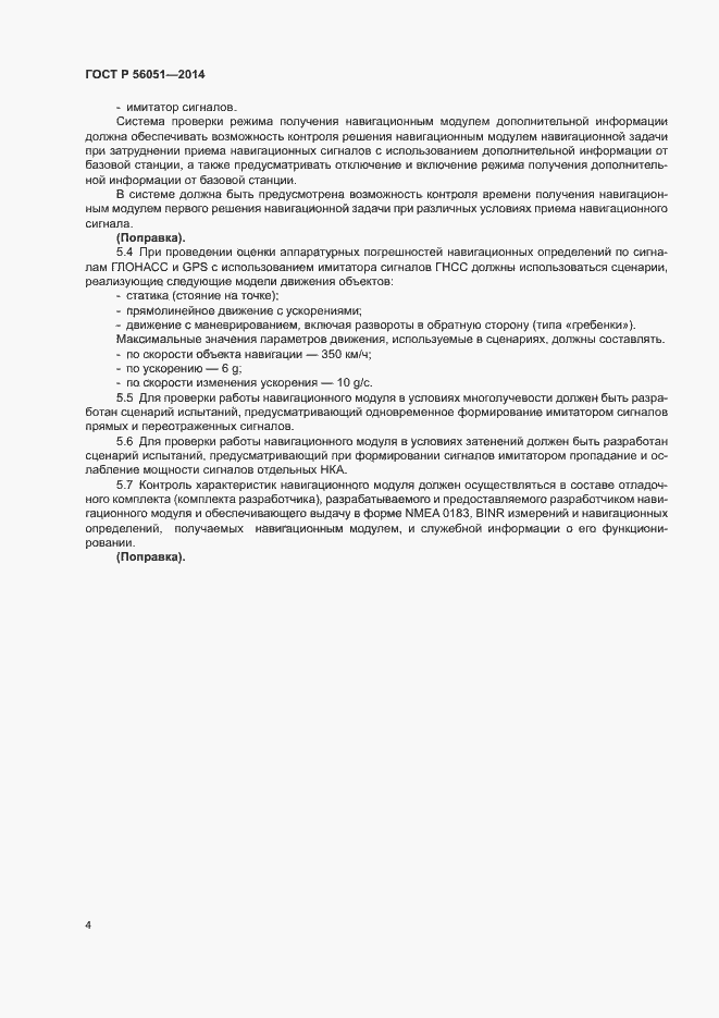 Страница 6 ГОСТ Р 56051-2014