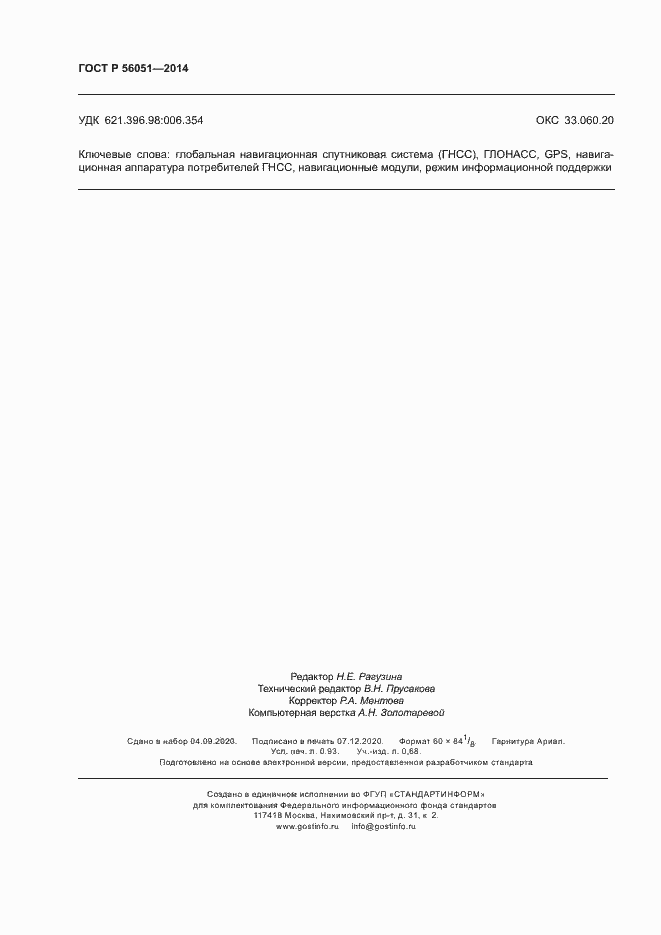 Страница 8 ГОСТ Р 56051-2014