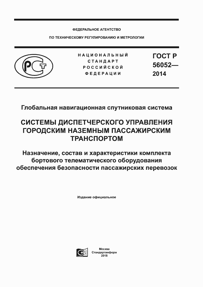 Страница 1 ГОСТ Р 56052-2014
