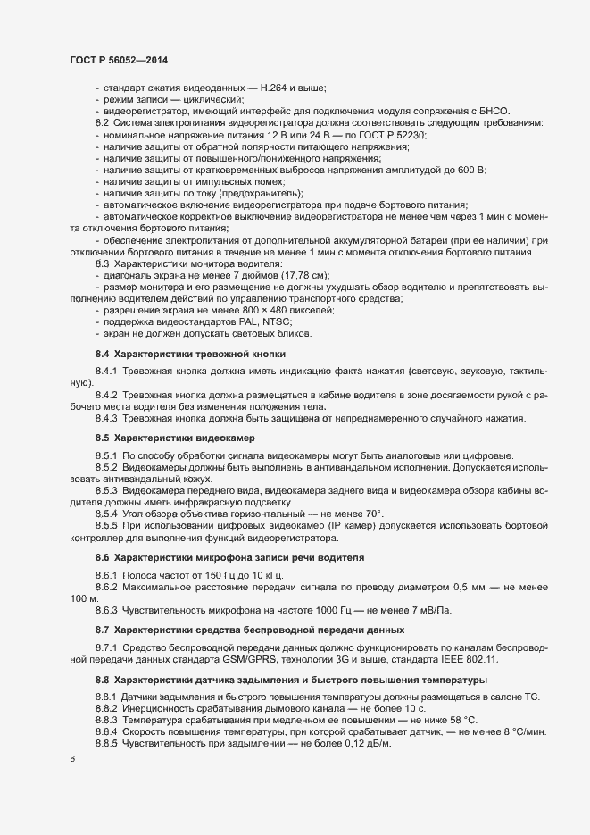 Страница 10 ГОСТ Р 56052-2014