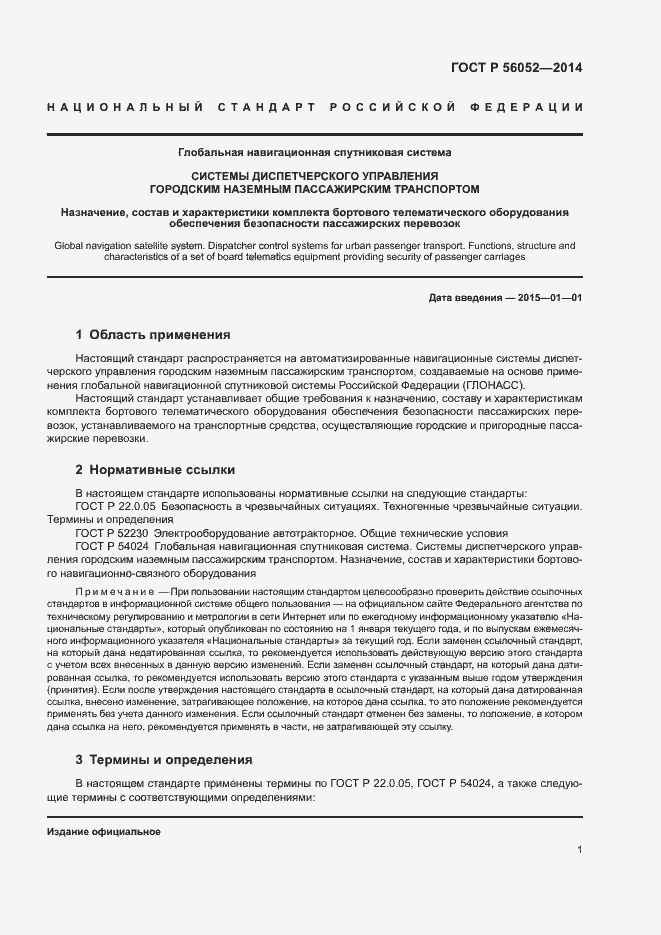 Страница 5 ГОСТ Р 56052-2014