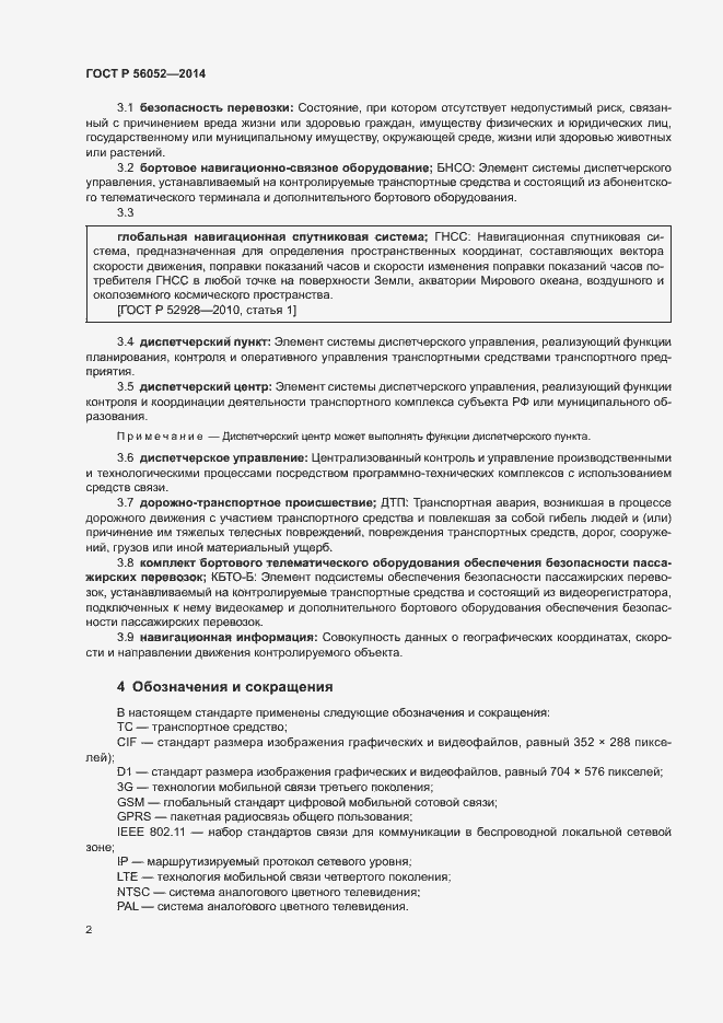 Страница 6 ГОСТ Р 56052-2014
