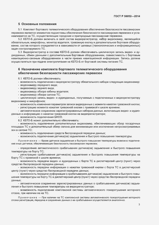 Страница 7 ГОСТ Р 56052-2014