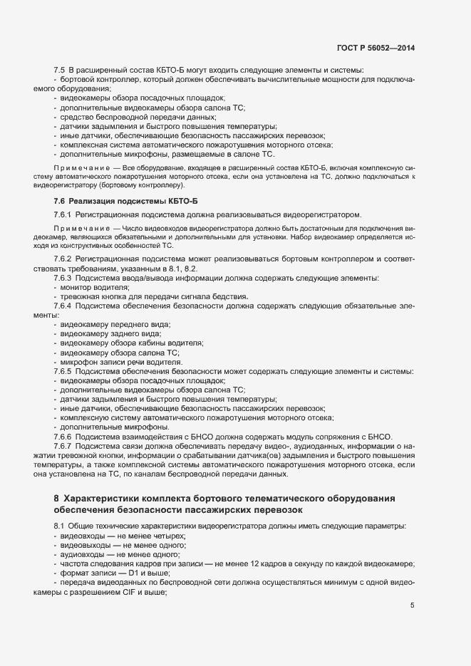 Страница 9 ГОСТ Р 56052-2014
