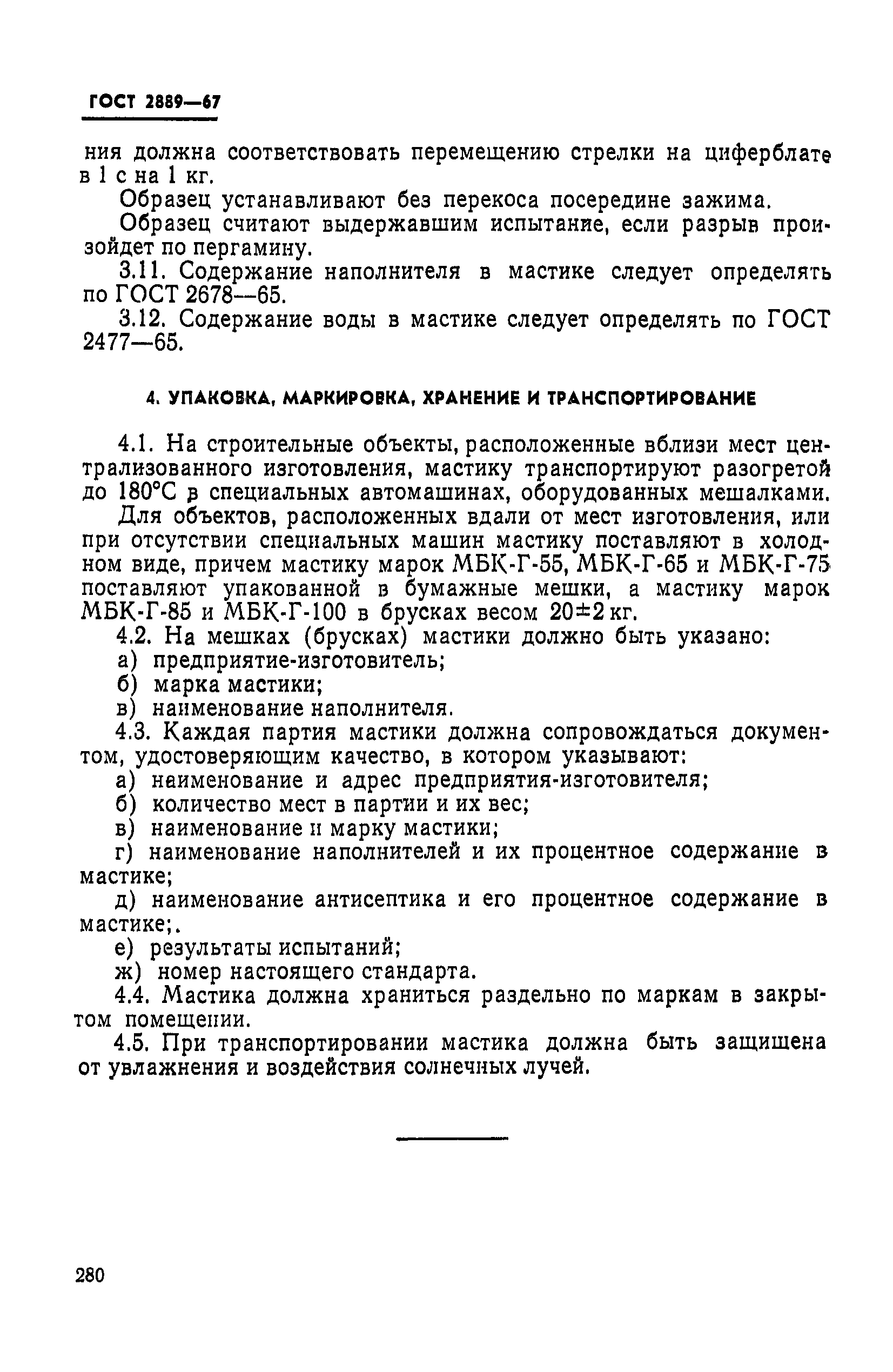 Страница 6 ГОСТ 2889-67