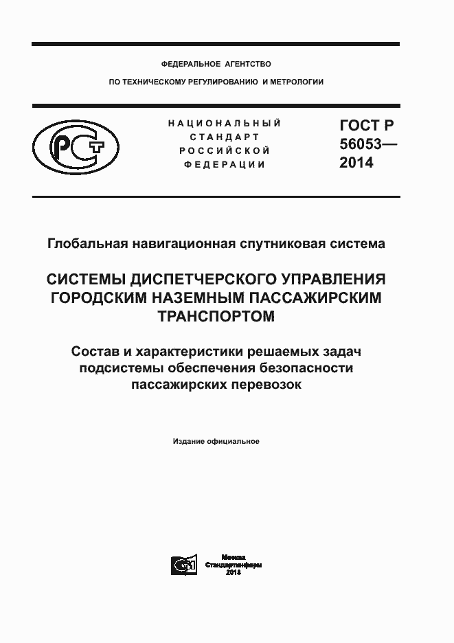 Страница 1 ГОСТ Р 56053-2014