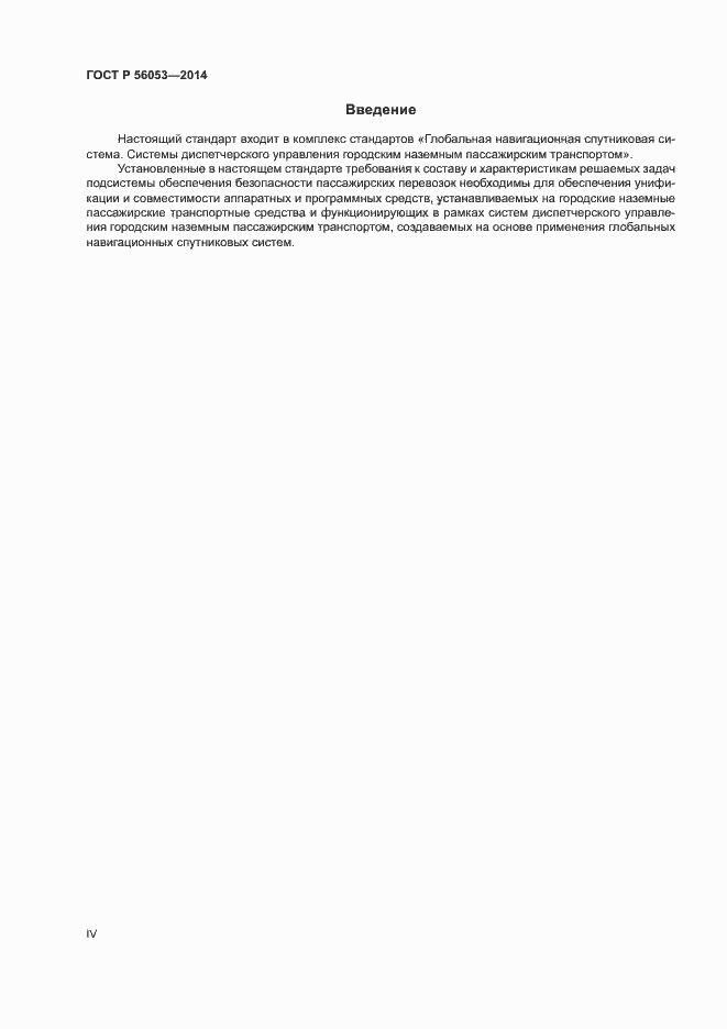 Страница 4 ГОСТ Р 56053-2014