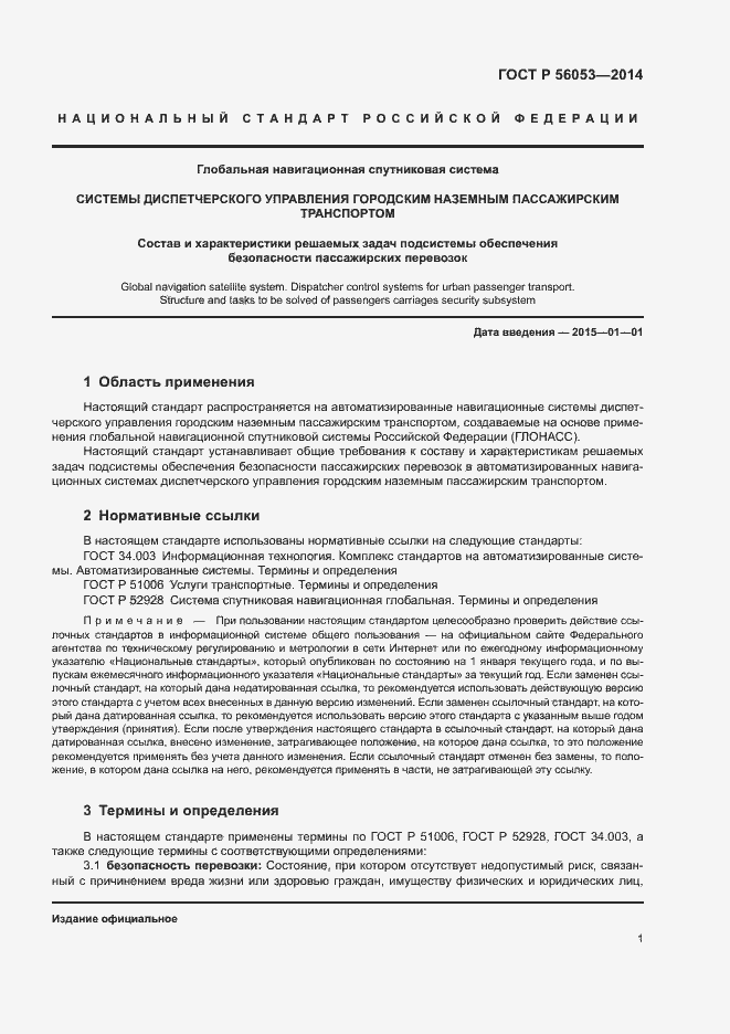 Страница 5 ГОСТ Р 56053-2014