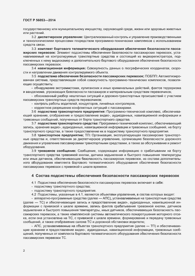 Страница 6 ГОСТ Р 56053-2014