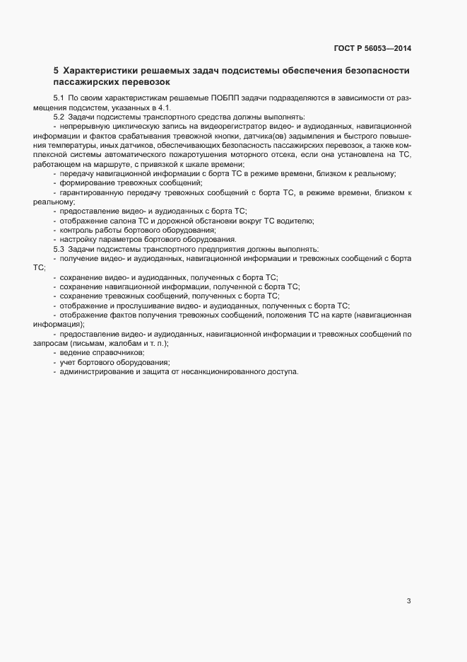 Страница 7 ГОСТ Р 56053-2014