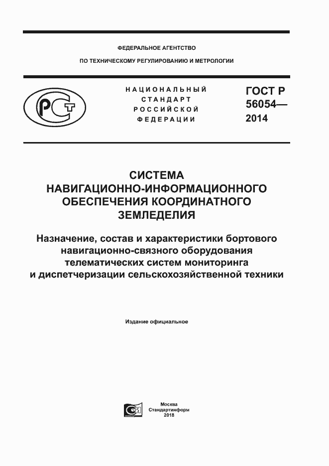 Страница 1 ГОСТ Р 56054-2014