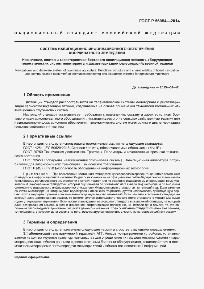 Страница 4 ГОСТ Р 56054-2014