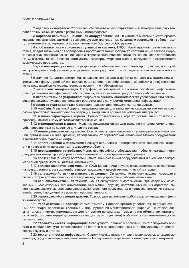 Страница 5 ГОСТ Р 56054-2014