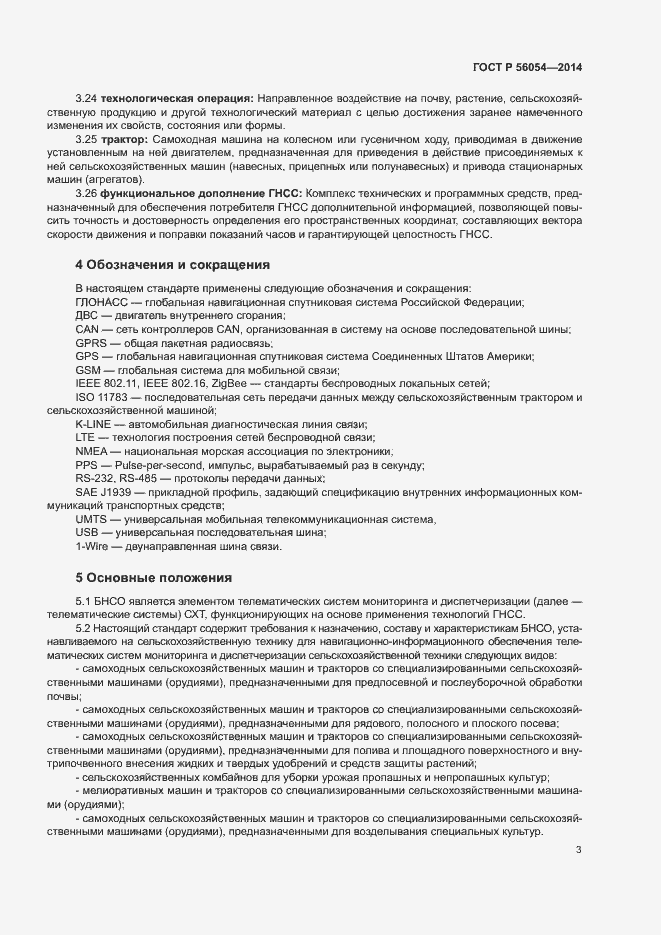 Страница 6 ГОСТ Р 56054-2014