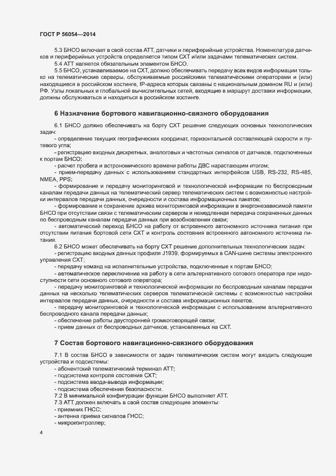 Страница 7 ГОСТ Р 56054-2014