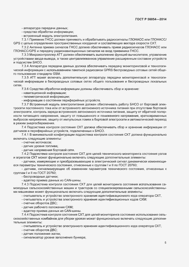 Страница 8 ГОСТ Р 56054-2014