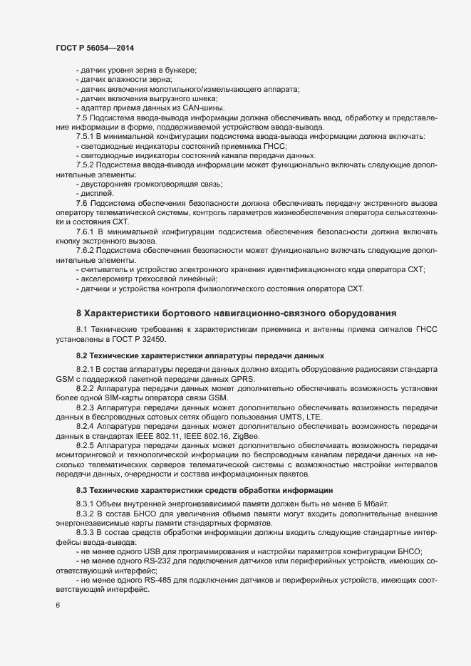Страница 9 ГОСТ Р 56054-2014