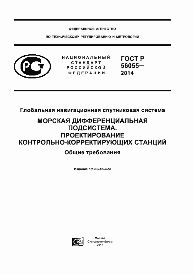 Страница 1 ГОСТ Р 56055-2014