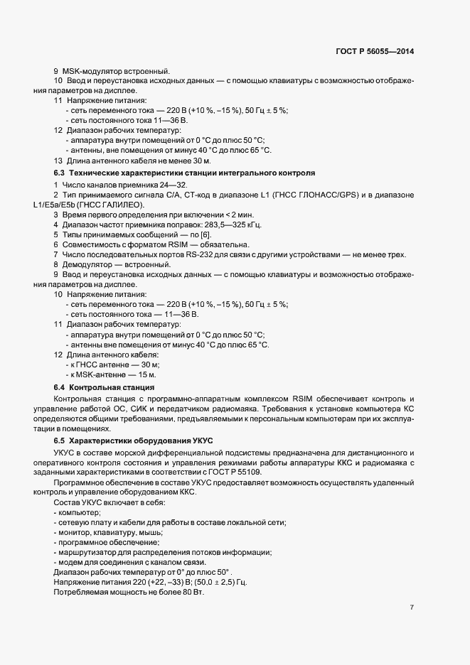 Страница 10 ГОСТ Р 56055-2014