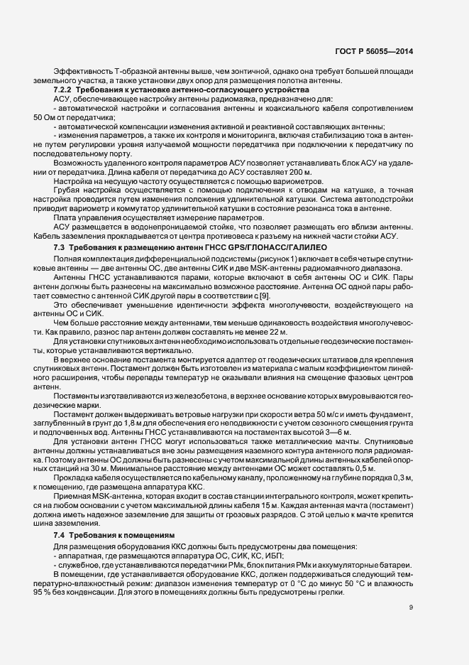 Страница 12 ГОСТ Р 56055-2014