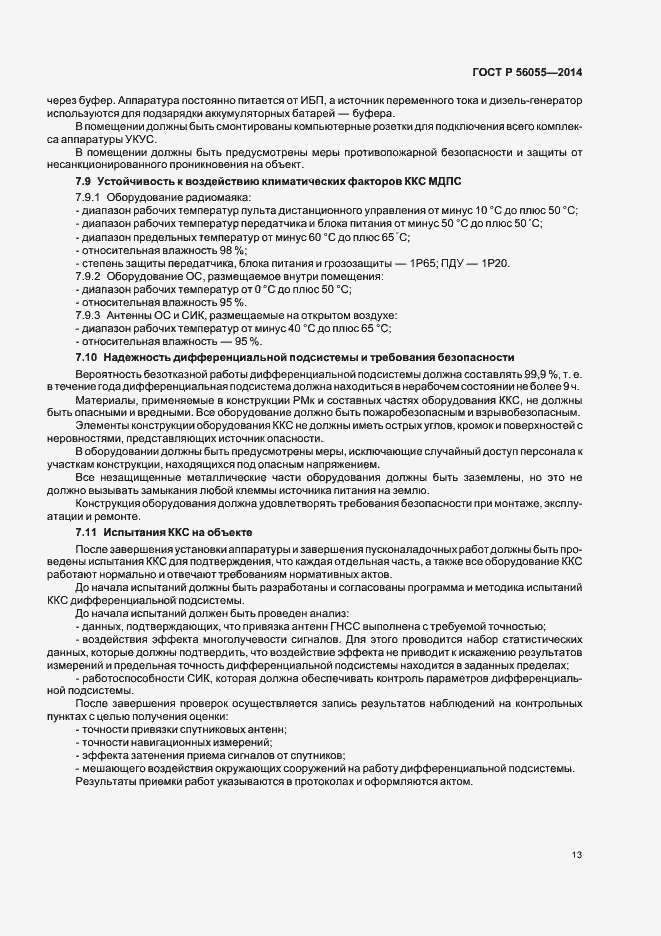 Страница 16 ГОСТ Р 56055-2014