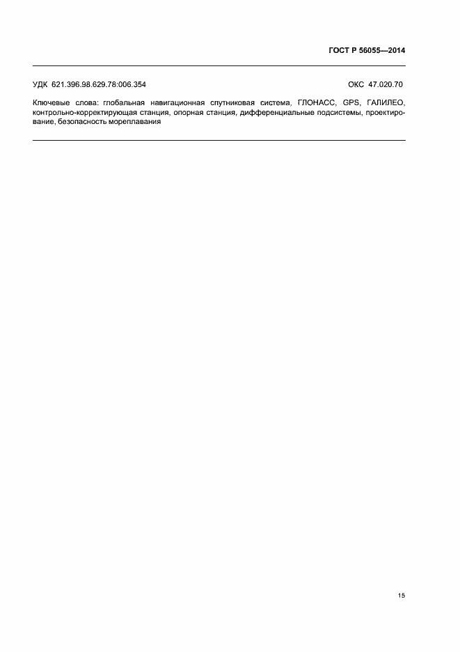 Страница 18 ГОСТ Р 56055-2014