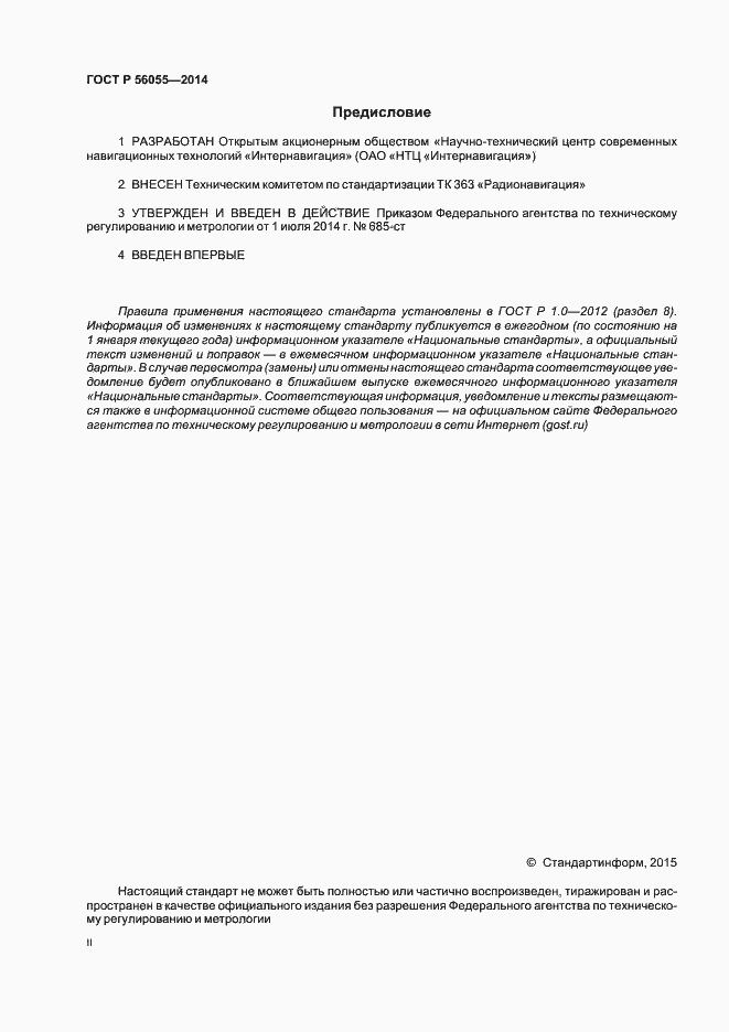 Страница 2 ГОСТ Р 56055-2014