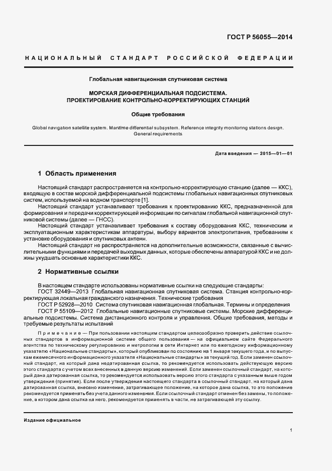 Страница 4 ГОСТ Р 56055-2014