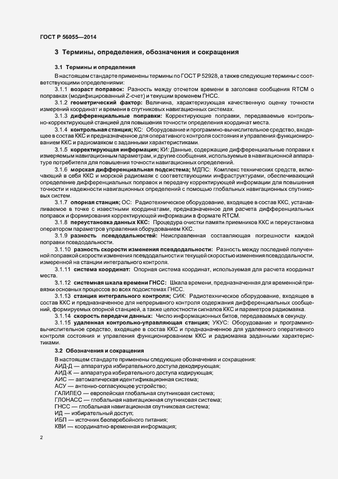 Страница 5 ГОСТ Р 56055-2014