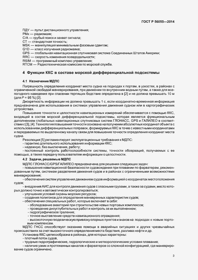 Страница 6 ГОСТ Р 56055-2014